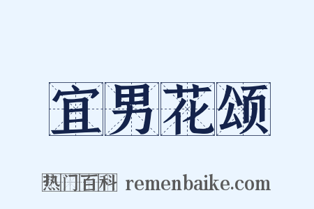 宜男花颂是什么意思的图片